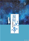 星际女帝